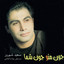 Joon -e- Man O Joon -e- Shoma (Iranian Pop Music) Albumcover