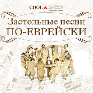 Застольные Песни По-Еврейски Albumcover