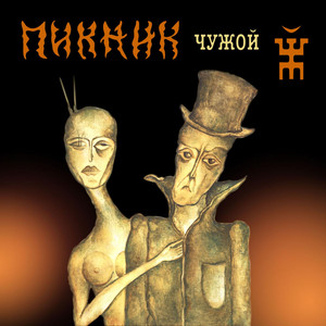 Чужой cover