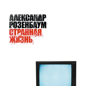 Странная жизнь cover