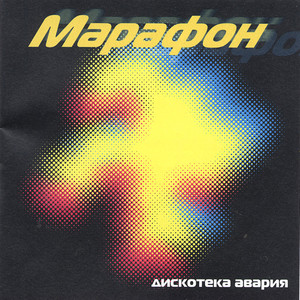 Марафон cover