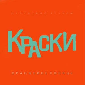 Оранжевое Солнце - Оранжевый Альбом cover