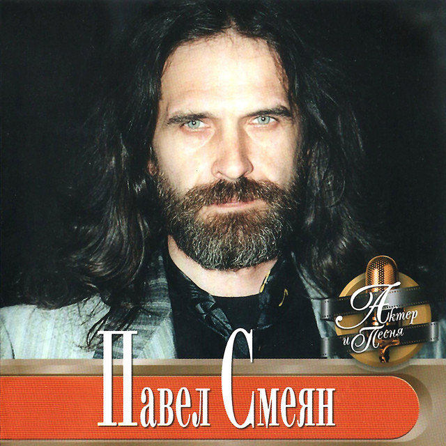 Павел Смеян Photo