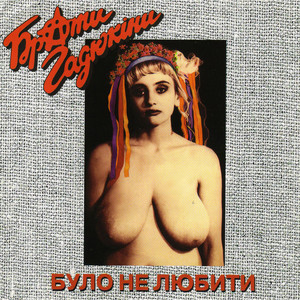 Було Не Любити cover
