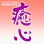 Japanese Meditation''ishin'' Albumcover