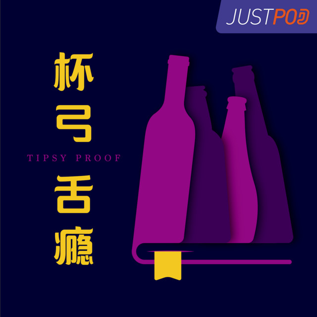 杯弓舌瘾 Podcast On Spotify