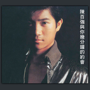 陳百強與你幾分鐘的約會 cover