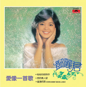復黑王愛像一首歌鄧麗君 Albumcover
