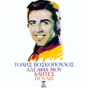 Adelfia Mou Alites Poulia album