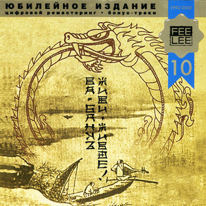 Живи-живое cover