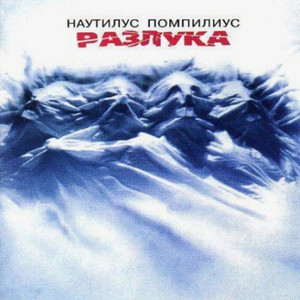 Разлука cover