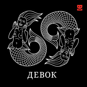 69 девок cover