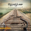 E'era el khabar Albumcover