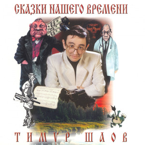Сказки нашего времени cover