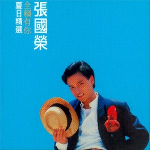 全賴有你 夏日精選 Albumcover