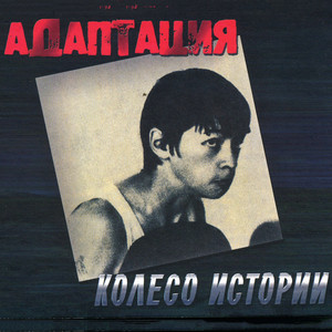 Колесо истории cover