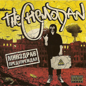 Минздрав предупреждал Albumcover