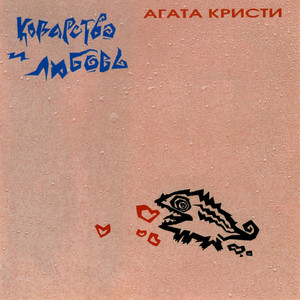 Коварство и любовь cover