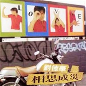 相思成災 Albumcover