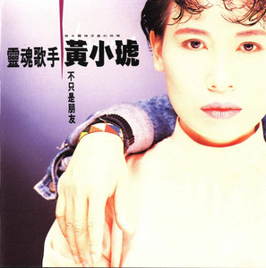 不隻是朋友 Albumcover