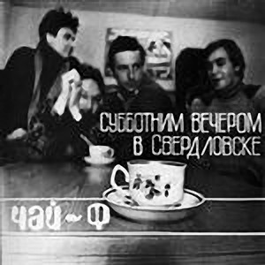 Субботним вечером в Свердловске cover