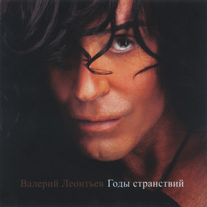 Годы странствий cover
