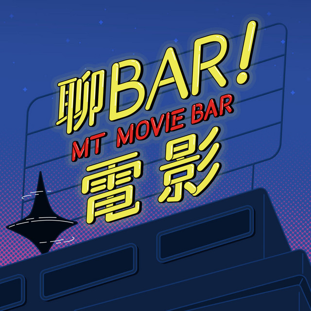 聊bar 電影 Podcast On Spotify