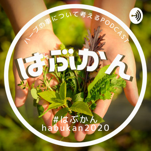 はぶかん011 セリ科のハーブについて考える はぶかん Podcast On Spotify