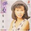 Yang Li Zhen - Shang Xin Albumcover