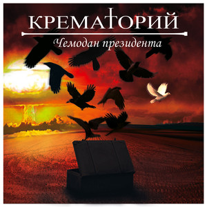 Чемодан Президента cover