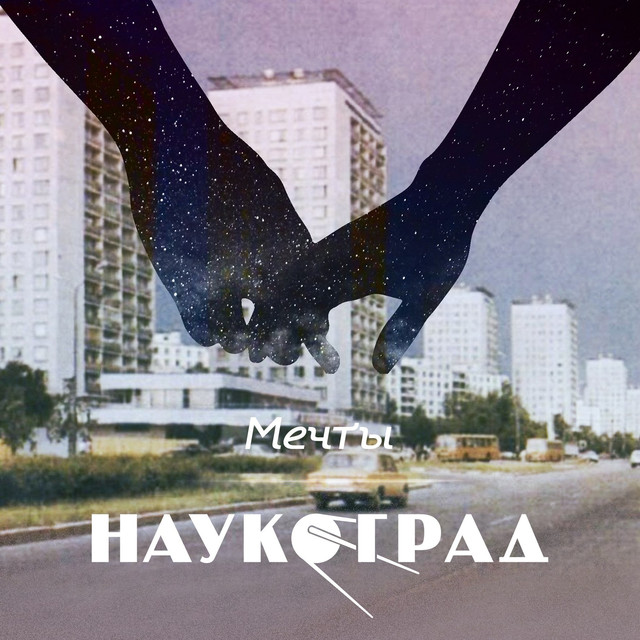 Наукоград Photo