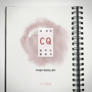 Classic for Developing my Baby's CQ (내 아이 CQ 높이는 클래식) Albumcover