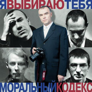 Я выбираю тебя cover