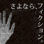Sayonara Fiction Albumcover