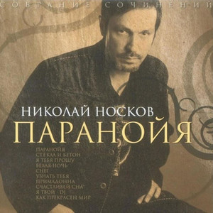 Паранойя cover