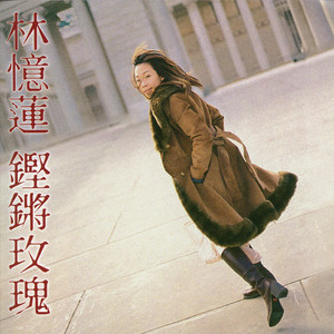 鏗鏘玫瑰 cover