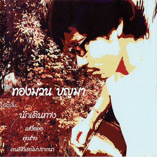 นักเดินทาง cover art