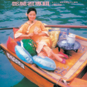 復黑王 水上人 鄧麗君 Albumcover