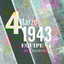 4 marzo 1943: Equipe 84 in concerto cover