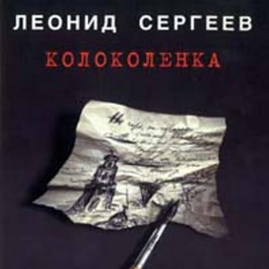 Колоколенка cover