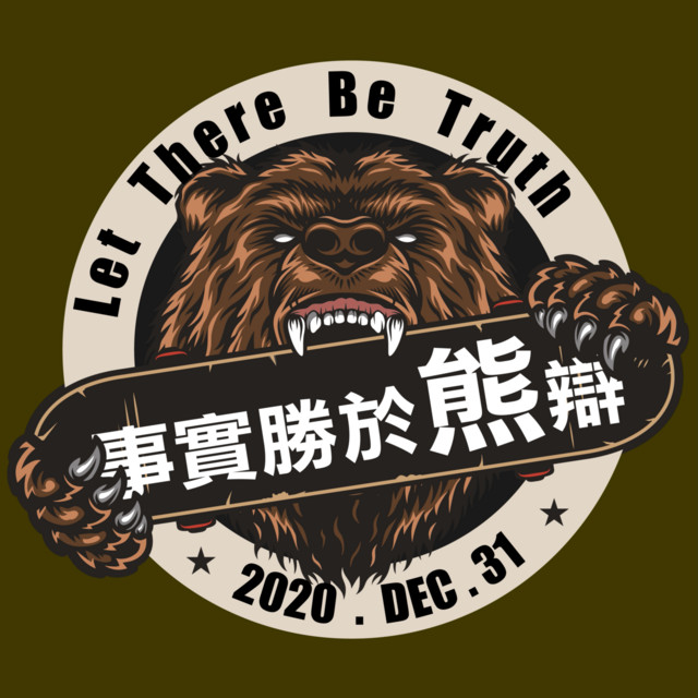 事實勝於熊辯 Podcast On Spotify