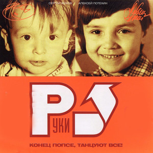 Конец попсе, танцуют все! cover
