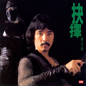 林子祥全集(四) : 抉擇 Albumcover