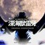 Raiga The Monster From The Deep Sea Original Soundtrack Albumcover