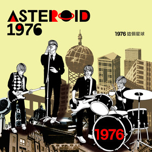 1976 這個星球 cover