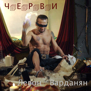 Ч.Е.Р.В.И. Albumcover