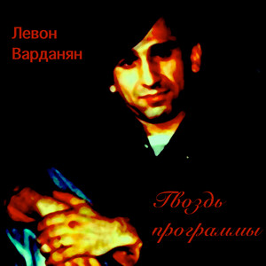 Гвоздь программы Albumcover