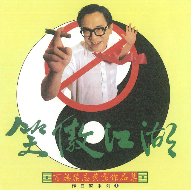 黃霑 Photo