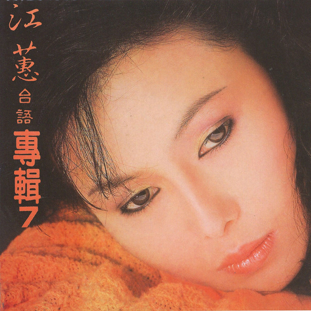 江蕙, Vol. 7: 為你想替你想 (台語專輯)