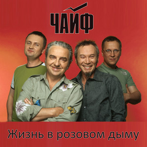 Жизнь в розовом дыму cover